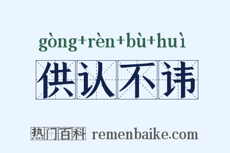 供认不讳是什么意思的图片